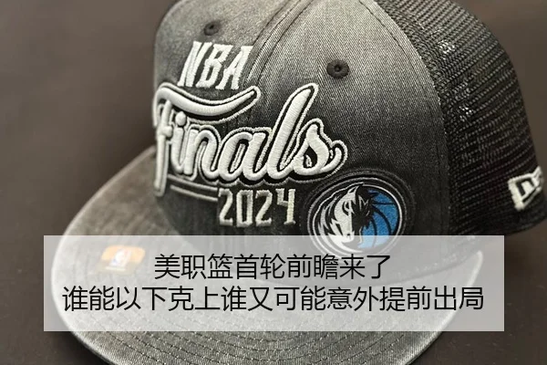 美职篮首轮前瞻来了 谁能以下克上谁又可能意外提前出局